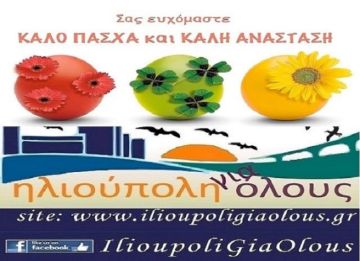 Ευχές από το Ηλιούπολη για όλους