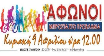 ''ΑΦΩΝΟΙ ΜΠΡΟΣΤΑ ΣΤΟ ΠΡΟΒΛΗΜΑ''- Σιωπηλή διαμαρτυρία για την εμποδισμένη μετακίνηση στην πόλη