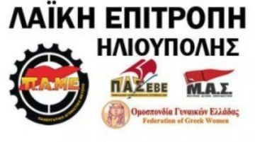 Ταξική αλληλεγγύη από την Λαϊκή Επιτροπή Ηλιούπολης