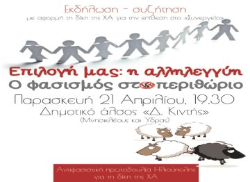 Αντιφασιστική εκδήλωση στην Ηλιούπολη