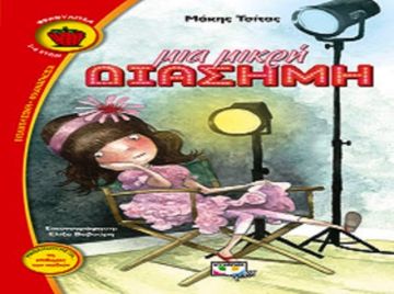ΜΑΚΗΣ ΤΣΙΤΑΣ - Μια μικρή διάσημη