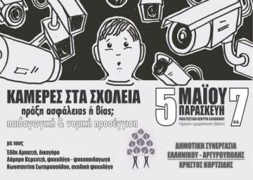 «Κάμερες στα σχολεία» - ΔΗΜΟΤΙΚΗ ΣΥΝΕΡΓΑΣΙΑ ΕΛΛΗΝΙΚΟΥ-ΑΡΓΥΡΟΥΠΟΛΗΣ