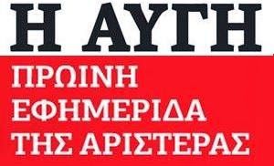 Εργαζόμενοι της «Αυγής»: Μας χρωστούν 10 μήνες -Τι κάνει ο ισχυρός μέτοχος; 