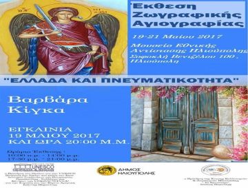 Έκθεση Ζωγραφικής Αγιογραφίας - Βαρβάρα Κίγκα