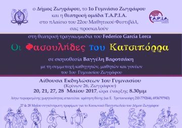 ΟΙ ΦΑΣΟΥΛΗΔΕΣ ΤΟΥ ΚΑΤΣΙΠΟΡΡΑ (Los titeres de Cachiporra) του Φ.Γ.ΛΟΡΚΑ από την ομάδα T.A.P.I.A