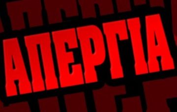 24ωρη Γενική Απεργία στις 17 του Μάη