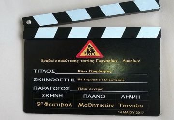 Βραβεία 9ου Φεστιβάλ Μαθητικών Ταινιών Πάμε Σινεμά; - Καλύτερη ταινία Γυμνασίων-Λυκείων, «Χάπι Ωριμότητας», 5ο Γυμνάσιο Ηλιούπολης  