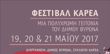 ΦΕΣΤΙΒΑΛ ΚΑΡΕΑ 2017