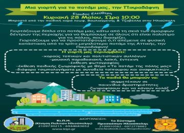 Μια γιορτή για το ποτάμι μας, την Πικροδάφνη