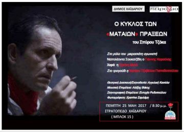 ''Ο Κύκλος των Μάταιων Πράξεων'' στο Χαϊδάρι την  Πέμπτη 25 Μαΐου... 