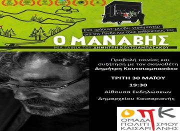 Ομάδα Πολιτισμού Καισαριανής - Προβολή ταινίας '''Ο Μανάβης''