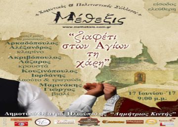 ''Ζιαφέτι στων αγίων τη Χάρη''. - Χορευτικός Πολιτιστικός Σύλλογος ''Μέθεξις''