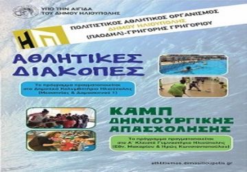 ΔΗΜΟΣ ΗΛΙΟΥΠΟΛΗΣ - ''ΑΘΛΗΤΙΚΕΣ ΔΙΑΚΟΠΕΣ'' ΚΑΙ ''ΚΑΜΠ ΔΗΜΙΟΥΡΓΙΚΗΣ ΑΠΑΣΧΟΛΗΣΗΣ''