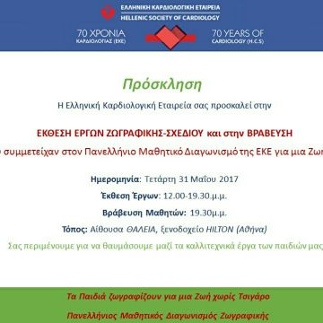 1ο  Βραβείο στον Πανελλήνιο Μαθητικό Διαγωνισμό σε μαθήτρια του 2ου Γυμνασίου Ηλιούπολης.