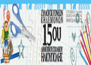 12o ΤΟΥΡΝΟΥΑ ΣΚΑΚΙ - 15ου δημοτικού σχολείου Ηλιούπολης