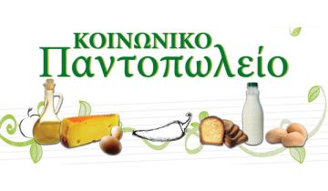 ΕΝΑΡΞΗ ΝΕΑΣ ΛΕΙΤΟΥΡΓΙΑΣ ΤΟΥ ΚΟΙΝΩΝΙΚΟΥ ΠΑΝΤΟΠΩΛΕΙΟΥ ΔΗΜΟΥ ΗΛΙΟΥΠΟΛΗΣ