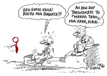Ιστορίες να περνάει η ώρα... (του Στάθη)