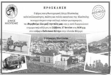 ΕΛΑΤΕ ΝΑ ''ΘΥΜΗΘΟΥΜΕ ΟΛΟΙ ΜΑΖΙ ΤΗΝ ΠΟΛΗ ΜΑΣ''