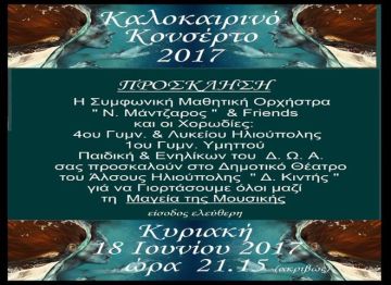 Η Μαγεία της Μουσικής - Καλοκαιρινό Κονσέρτο 2017
