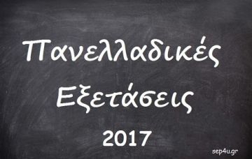 Πανελλαδικές 2017.: Βαθμολογική σφαγή με... μαθηματική ακρίβεια! ''Βουτιά'' οι βάσεις!