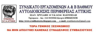 ΤΩΡΑ ΓΕΝΙΚΟΣ ΞΕΣΗΚΩΜΟΣ! ΝΑ ΜΗΝ ΑΠΟΛΥΘΕΙ ΚΑΝΕΝΑΣ ΣΥΝΑΔΕΛΦΟΣ ΣΥΜΒΑΣΙΟΥΧΟΣ