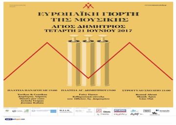 Η Ευρωπαϊκή Γιορτή της Μουσικής γιορτάζεται και φέτος για 7η συνεχόμενη χρονιά στον Άγιο Δημήτριο.