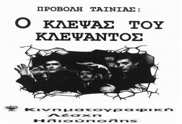 Κινηματογραφική Λέσχη Ηλιούπολης - Ο ΚΛΕΨΑΣ ΤΟΥ ΚΛΕΨΑΝΤΟΣ 