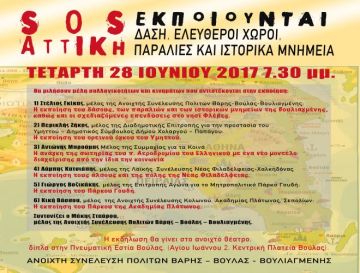 ΑΝΟΙΧΤΗ ΣΥΝΕΛΕΥΣΗ ΠΟΛΙΤΩΝ ΒΑΡΗΣ-ΒΟΥΛΑΣ-ΒΟΥΛΙΑΓΜΕΝΗΣ - ''Η Αττική εκπέμπει SOS''