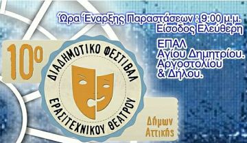 Στο Δήμο Αγ. Δημητρίου, το 10ο Διαδημοτικό Φεστιβάλ Ερασιτεχνικού Θεάτρου