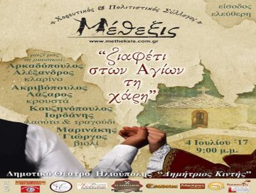 ''Ζιαφέτι στων αγίων τη Χάρη''. - Χορευτικός Πολιτιστικός Σύλλογος ''Μέθεξις'' (Τρίτη 4 Ιουλίου)