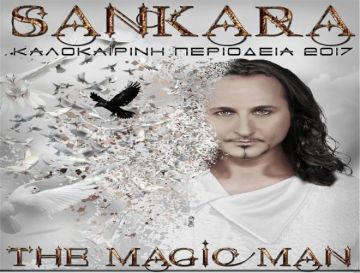 «ΑΠΟΔΡΑΣΗ ΑΠΟ ΤΗ ΛΟΓΙΚΗ» του μάγου Σανκάρα (Δευτέρα 3/7 - Δημοτικό Θέατρο Ηλιούπολης «Δημήτρης Κιντής»)