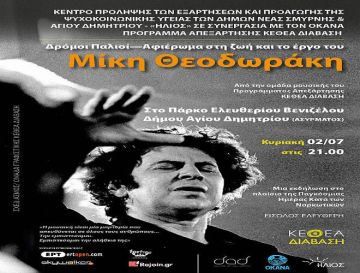  «Δρόμοι Παλιοί - Αφιέρωμα στη Ζωή και το Έργο του Μίκη Θεοδωράκη»
