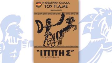 Οι «Ιππής» του Αριστοφάνη σε Χαϊδάρι και Ηλιούπολη