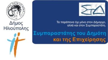 Ειδική πρόταση του Συμπαραστάτη του Δημότη και της Επιχείρησης , για εξωδικαστική επίλυση οικονομικών διαφορών πολιτών με τον Δήμο Ηλιούπολης. 