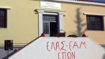 ΛΕΙΤΟΥΡΓΙΑ ΜΟΥΣΕΙΟΥ ΕΑΜΙΚΗΣ ΕΘΝΙΚΗΣ ΑΝΤΙΣΤΑΣΗΣ  ΘΕΡΙΝΗ ΠΕΡΙΟΔΟΣ