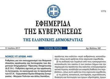 Σε ΦΕΚ ο νόμος-σκούπα για τους ΟΤΑ