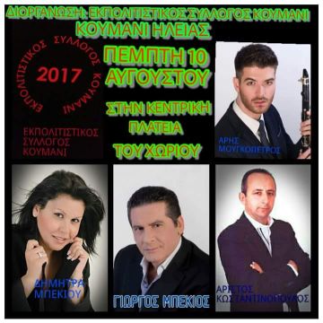 	Κούμανι Ηλείας: 4 διαρρήξεις. Ενώ διασκέδαζαν στο πανηγύρι, οι κλέφτες αλώνιζαν στα σπίτια του