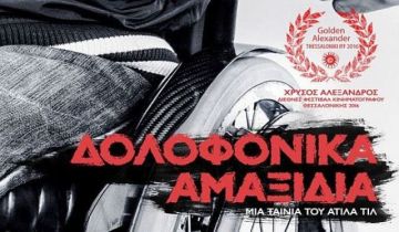 Κινηματογραφική Λέσχη Ηλιούπολης -ΔΟΛΟΦΟΝΙΚΑ ΑΜΑΞΙΔΙΑ (TISZTA SZIVVEL) του Ατίλα Τιλ - Τετάρτη 23/08/2017