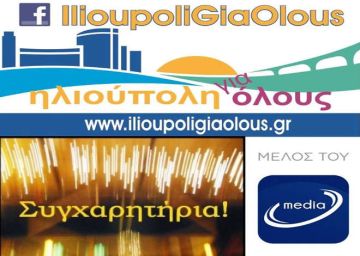 Οι επιτυχόντες στις Πανελλαδικές 2017 (1ο Γ.Ε.Λ. ΗΛΙΟΥΠΟΛΗΣ)