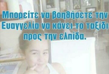 Χανιά: Η μικρή Ευαγγελία χρειάζεται τη βοήθειά μας για ένα ταξίδι ζωής