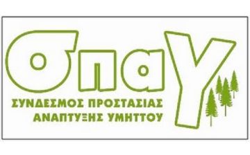 ΣΠΑΥ ΚΑΙ ΔΕΠΑ ΣΥΜΜΑΧΟΙ ΣΤΗΝ ΠΕΡΙΒΑΛΛΟΝΤΙΚΗ ΕΥΑΙΣΘΗΤΟΠΟΙΗΣΗ