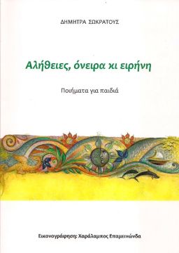 ΑΛΗΘΕΙΕΣ, ΟΝΕΙΡΑ ΚΙ ΕΙΡΗΝΗ  Ποιήματα για παιδιά, της Δήμητρας Σωκράτους