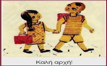 Καλή σχολική χρονιά απο τον Κώστα Σεφτελή. 