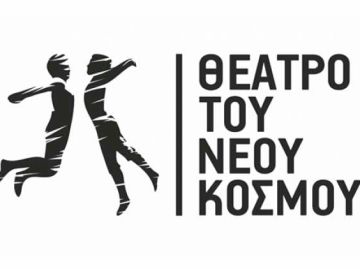 20 χρονών γίνεται το θέατρο του Νέου Κόσμου και παρουσιάζει 17 έργα