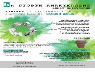 6Η ΓΙΟΡΤΗ ΑΝΑΚΥΚΛΩΣΗΣ ΔΗΜΟΥ ΗΛΙΟΥΠΟΛΗΣ