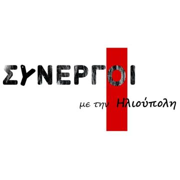 Συνεργοί με την Ηλιούπολη - Η άνοδος της ακροδεξιάς και το μέλλον της Ευρώπης.