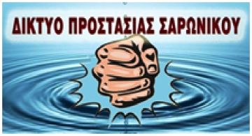 ΤΟ ΕΓΚΛΗΜΑ ΣΤΟ ΣΑΡΩΝΙΚΟ ΕΙΝΑΙ ΔΙΑΧΡΟΝΙΚΟ - (Εναλλακτική Δράση για ποιότητα ζωής)