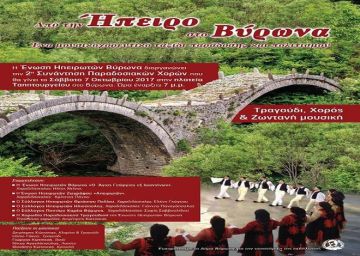 Ένωση Ηπειρωτών Βύρωνα - ''Από την Ήπειρο στον Βύρωνα'''- Σάββατο 7 Οκτωβρίου 2017 