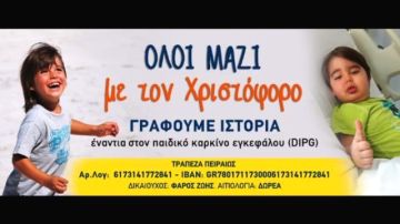 Όλοι μαζί με τον Χριστόφορο: Έκκληση βοήθειας για 5χρονο που πάσχει από καρκίνο εγκεφάλου