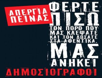 Απεργία πείνας έξω από την ΕΣΗΕΑ